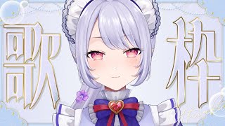 【#歌枠】ただいま～！！！歌います♪【Vsinger/個人Vtuber/愛蕾】