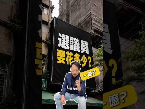 選議員要花多少錢?