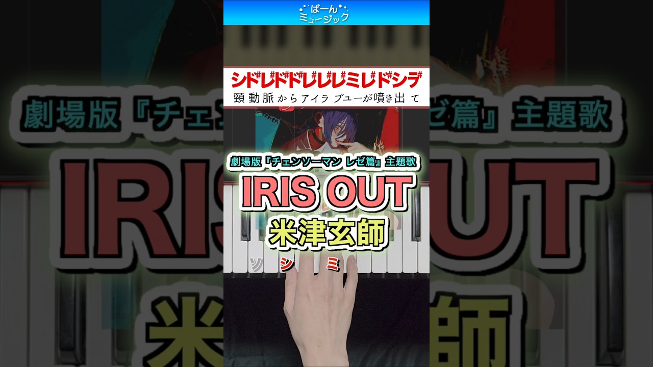 【チェンソーマン レゼ篇】IRIS OUT／米津玄師【ドレミ楽譜歌詞付き】初心者向けゆっくり簡単ピアノ 弾いてみた 劇場版主題歌 初級