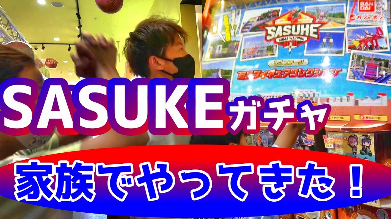 【SASUKEガチャ】家族でやってきたぞ～！