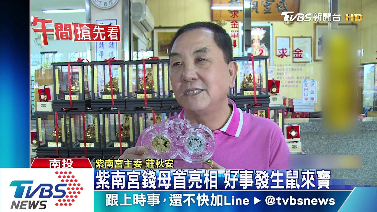 紫南宮錢母首亮相　好事發生鼠來寶