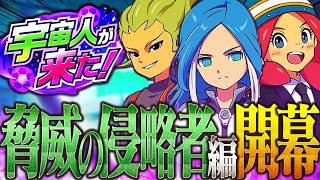 【イナイレアプリ】脅威の侵略者編開幕!!新ガチャ ウルビダと塔子は強いのか!?【イナズマイレブン クロス】
