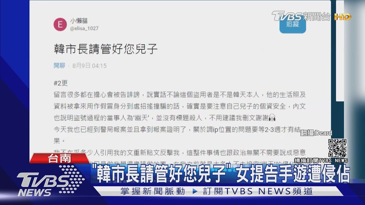 「韓市長請管好您兒子」 女提告手遊遭侵佔