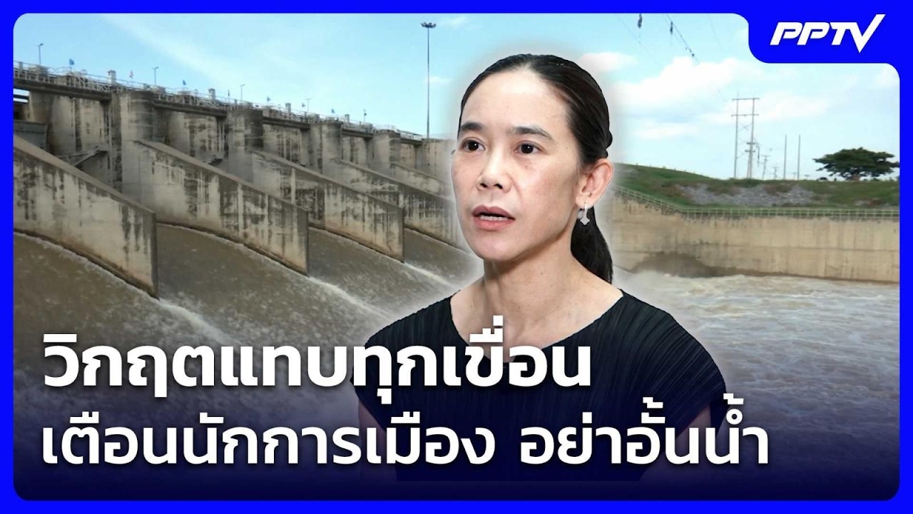 วิกฤตแทบทุกเขื่อน "อ.สิตางศุ์" เตือนนักการเมือง อย?