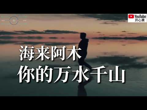 ❤🎶【你的万水千山】 演唱：海来阿木🎶❤