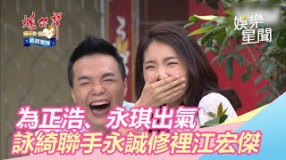 為正浩、永琪出氣　詠綺聯手永誠修裡江宏傑