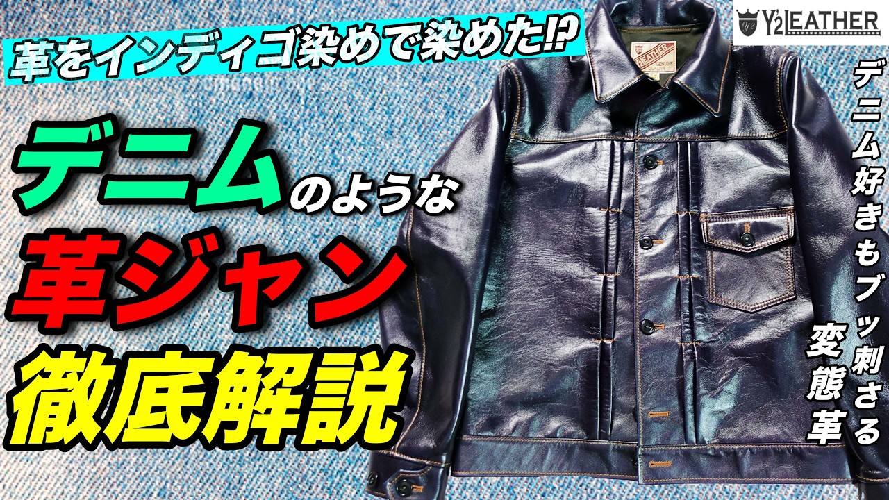 【変態革】革ジャン玄人が愛するY2LEATHERの革ジャンが届いたのでレビュー！話題のインディゴホースとは？