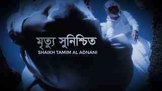 Download lagu মৃত্যু সুনিশ্চিত  ┇  Full Lecture ┇Shaikh Tamim Al Adnani mp3
