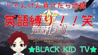 神回【荒野行動】じゃんけん負けたら地獄～英語縛り！！笑～