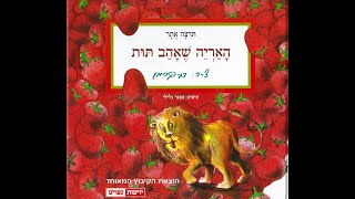 האריה שאהב תות🦁💗🍓סיפור בהפתעה🎁 סיפורים לילדים📙 שעת סיפור #סיפור