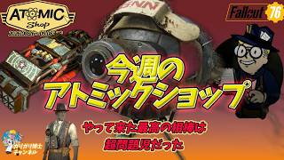 【Fallout 76】待望のアイボット登場！最高の相棒と思いきや超問題児で現場は大混乱！？今週のアトミックショップ　GNNリポーターバンドル完全解説