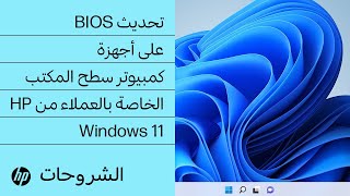 تحديث BIOS على أجهزة كمبيوتر سطح المكتب الخاصة بالعملاء من HP في نظام التشغيل Windows 11