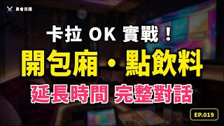 EP019 - 勇者的卡拉 OK 任務【開包廂・點飲料・延長時間】