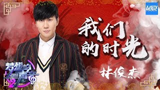 [ CLIP ] 林俊杰《我们的时光》 《梦想的声音2》EP.6 20171208 /浙江卫视官方HD/