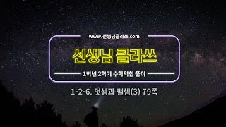 [선생님 클라쓰] 1학년 2학기 6단원  덧셈과 뺄셈3  79쪽 풀이 영상