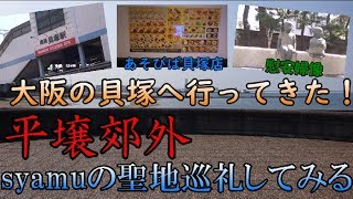 【syamu聖地巡礼ゆっくり実況】ホモガキがイクsyamuの聖地巡礼 in貝塚