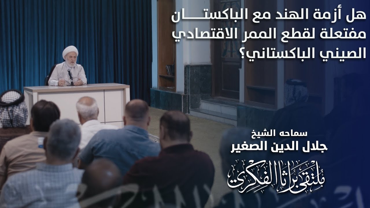 هل أزمة الهند مع الباكستان مفتعلة لقطع الممر الاقتصادي الصيني الباكستاني؟