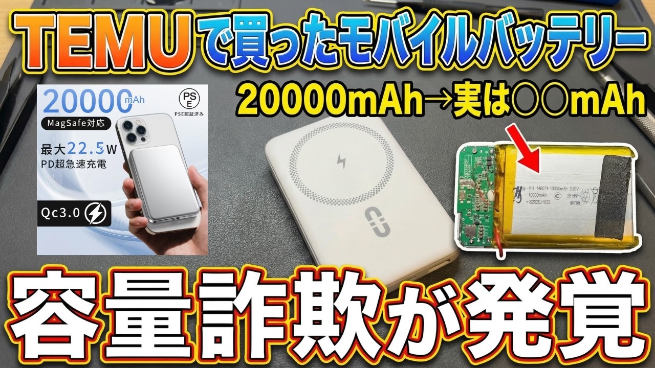 【注意喚起】TEMUで買ったモバイルバッテリーを分解検証…実容量はなんと半分!?