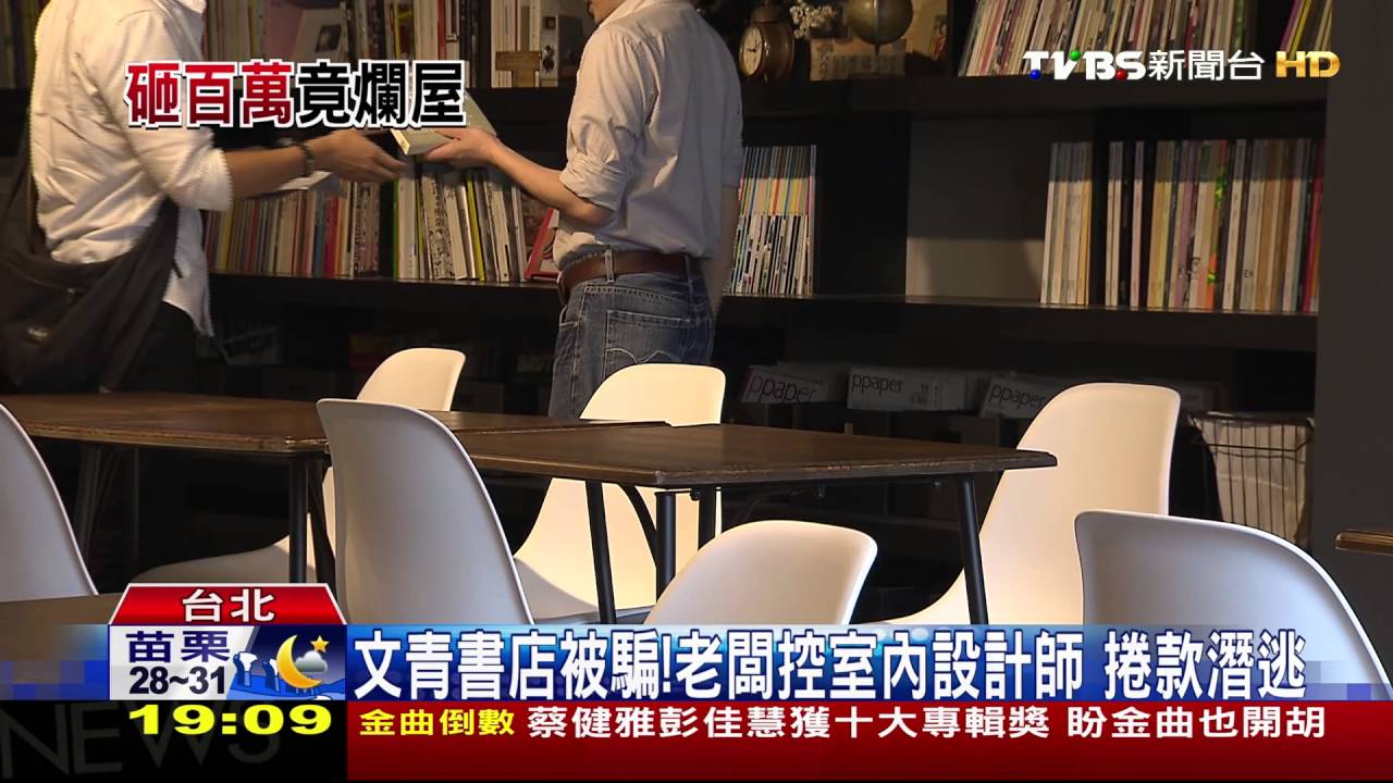 文青書店被騙！老闆控室內設計師　捲款潛逃