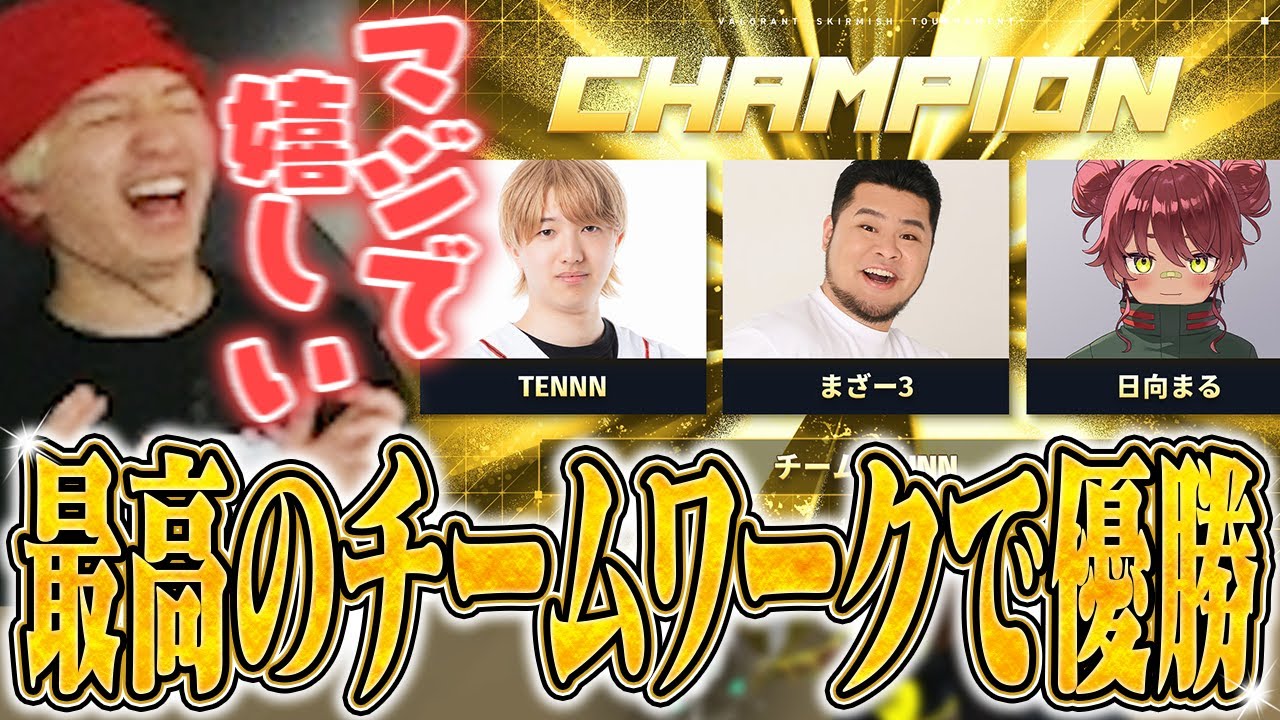 スカーミッシュトーナメントで優勝を勝ち取るチームTENNN【VALORANT】