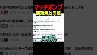 【浜田聡の主張】部落解放同盟をめぐる問題に踏み込む　差別の歴史はどう扱うべきか　自治体の対応や断絶宣言にも触れながら宮部龍彦氏の調査をもとに持論を展開 #浜田聡 #日本自由党 #京都府知事選