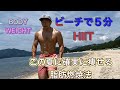 海で確実に痩せる５分間のHIIT[BEACH WORKOUT]