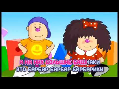 БАРБАРИКИ ♫ ЧТО ТАКОЕ ДОБРОТА ❤️ КАРАОКЕ 🎙️ ВЕСЕЛЫЕ ПЕСЕНКИ 👼 0+