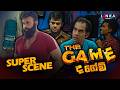 ද ගේම් The Game Super Scene රන්ජන් රාමනායක Scene Ranjanramanayak