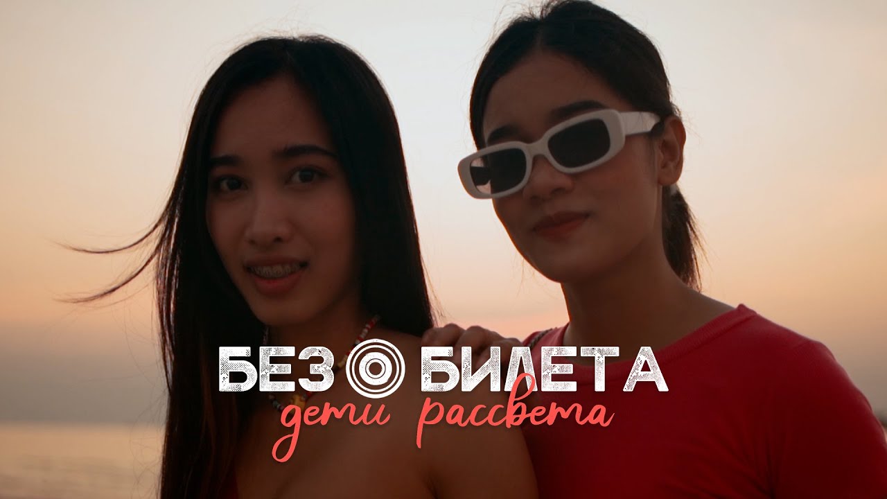 Без Билета — Дети рассвета