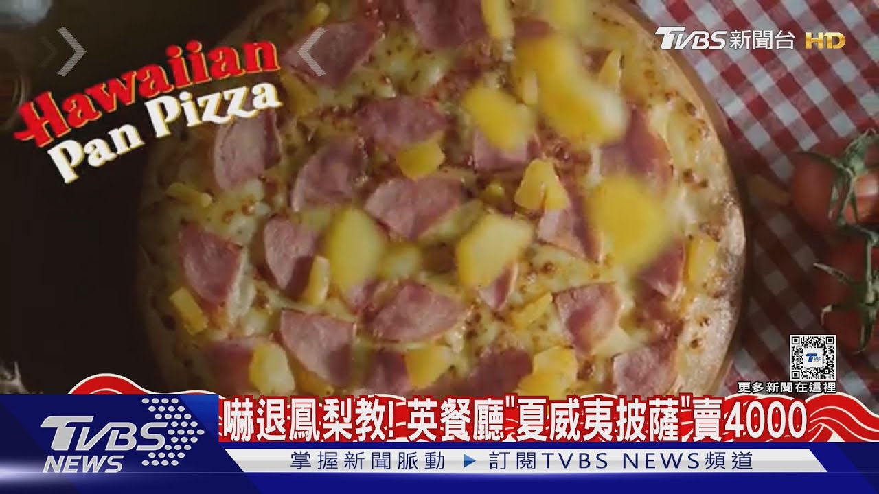 嚇跑鳳梨教徒! 英餐廳「夏威夷披薩」賣4000老闆嗆:再點啊