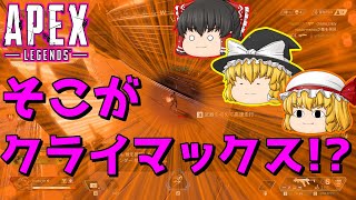 【Apex Legends】そこがクライマックス！？【ゆっくり実況】