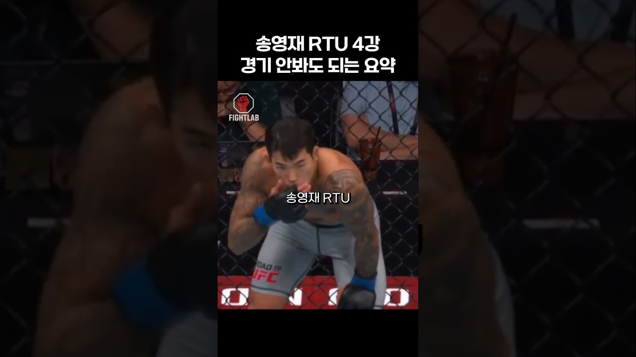송영재 RTU 4강 경기 안 봐도 되는 요약