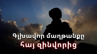 Մեկ օր զորամասում. տարվա գլխավոր մաղթանքը հայ զինվորից է