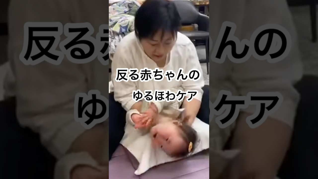 床に置いた瞬間、反る赤ちゃんのゆるほわケアの志方 #まぁるい抱っこ #イライラしない子育て #赤ちゃんのいる生活