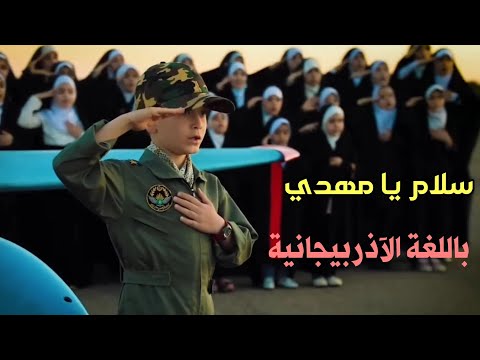 سلام يا مهدي - باللغة الاذربيجانية