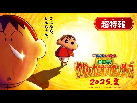 映画クレヨンしんちゃん 超華麗！ 灼熱のカスカベダンサーズ Video1