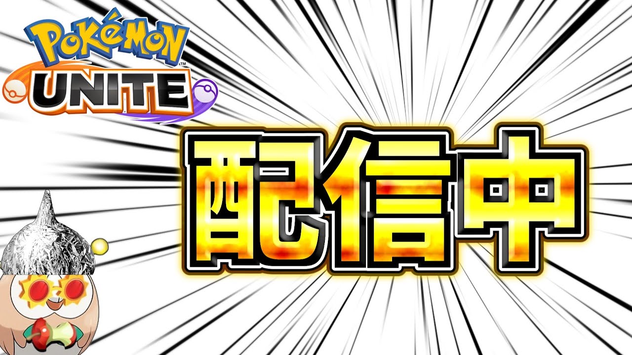 【ポケモンユナイト】ユナイトはおわりですか？ソロランク