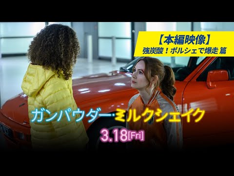【本編映像：強炭酸！ポルシェで爆走篇】『ガンパウダー・ミルクシェイク』｜3.18[金]全国公開