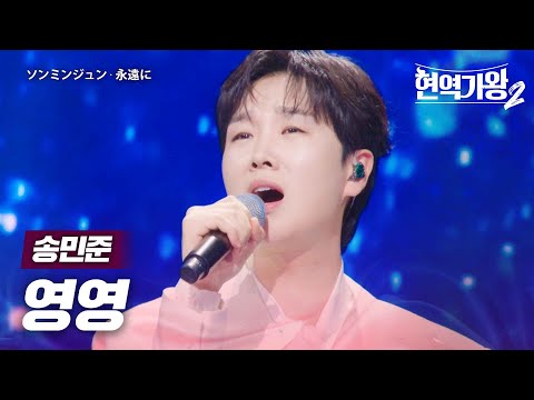 송민준(ソンミンジュン) - 영영(永遠に)｜현역가왕2 1회