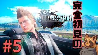 【FF15】今さら初見！クソゲーかどうかは自分で決める！/ 5章～