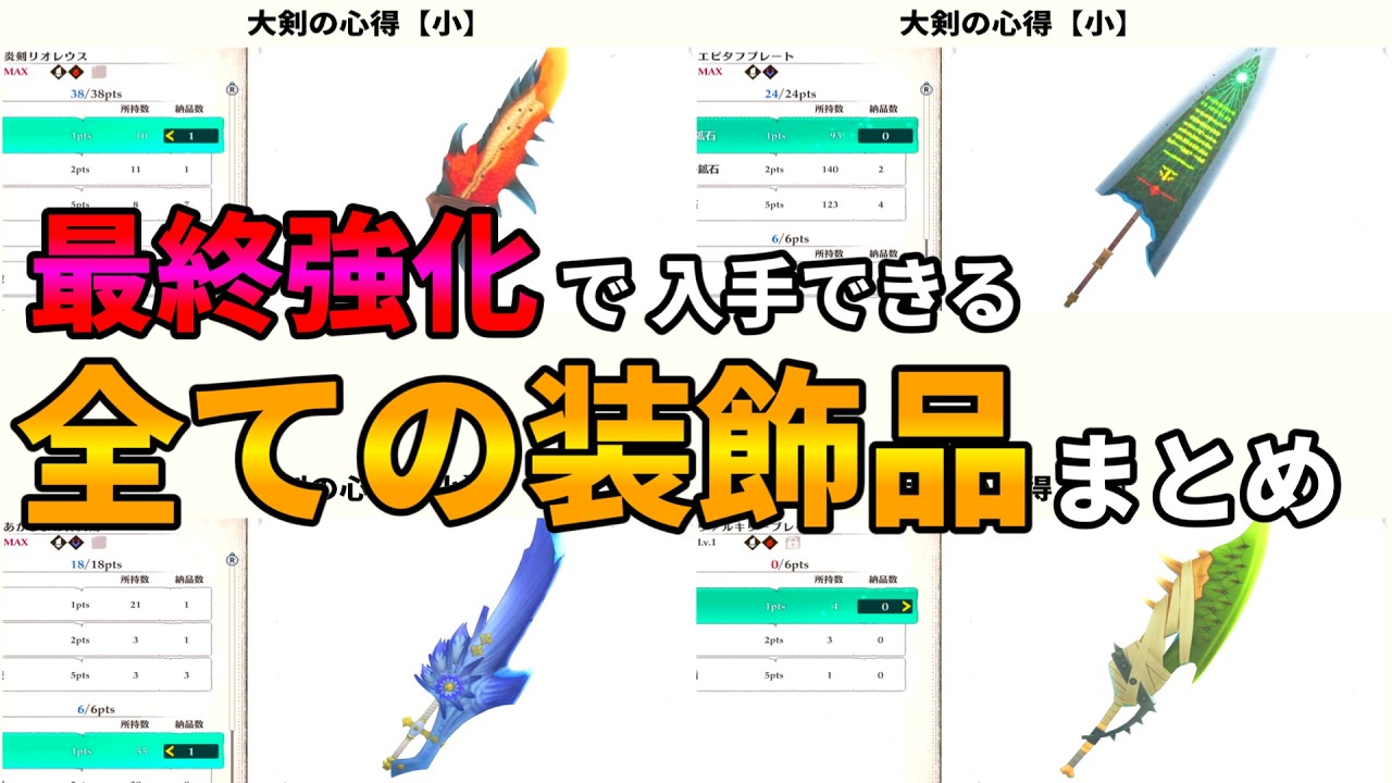 【完全版】装備の最終強化でゲットできる”全て”の装飾品まとめ【モンハンストーリーズ３運命の双竜】【MHST3】