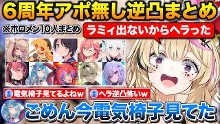通話が繋がらないラミィにヘラったりヴィヴィに圧をかけるポルカの6周年アポ無し逆凸大会まとめ【ホロライブ/尾丸ポルカ/桃鈴ねね/宝鐘マリン/雪花ラミィ/綺々羅々ヴィヴィ】