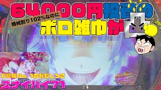 【実戦動画・スロ凸】【後編】6号機No. 1のゲーム性スナイパイ71に凸 〜設定1でも102%は本当なのかも検証〜【天井おしりペンペンタイム】【心眼おしりスナイプタイム】【パチスロ・スロット】