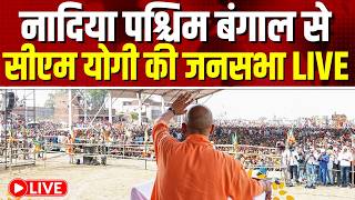 पश्चिम बंगाल के चकदहा विधान सभा क्षेत्र से सीएम योगी की जनसभा LIVE