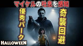 【ハロウィン】マイケルの吐息を感知！警戒パーク「第6感」奇襲回避が便利すぎた　【ホラーゲーム実況】Halloween The Game 非対称サバイバルホラー