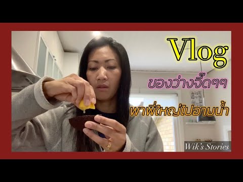 #ตั้งกล้องส่องชีวิต #คนปราจีนบุรีในสวีเดน #ของว่างสำหรับคนฟื้นไข้ #มอยคุณสามี #พาพี่ใหญ่ไปอาบน้ำ