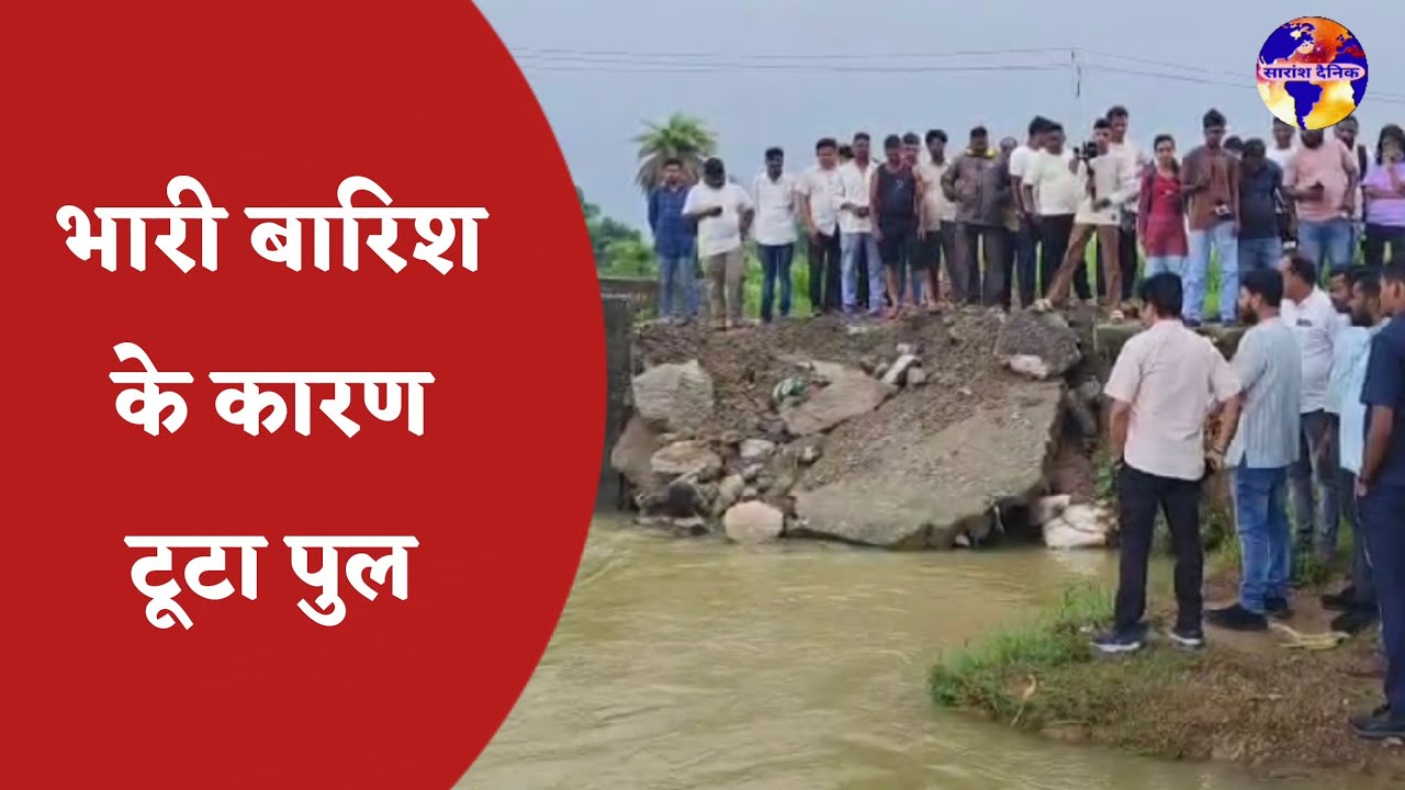 भारी बारिश के कारण टूटा पुल