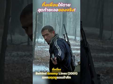 ทิ้งเพื่อนให้ตาย สุดท้ายเจอของจริง! #รีวิวหนัง #movie #film