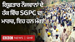 Amritpal Singh: Police ਵੱਲੋਂ ਗ੍ਰਿਫ਼ਤਾਰ ਕੀਤੇ ਨੌਜਵਾਨਾਂ ਦੇ ਹੱਕ 'ਚ SGPC ਦਾ ਮਾਰਚ | 𝐁𝐁𝐂 𝐏𝐔𝐍𝐉𝐀𝐁𝐈