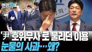 '尹 호위무사'로 불리던 국힘 이용…'눈물 사과'한 이유는? [현장쏙] / 연합뉴스TV(YonhapnewsTV)